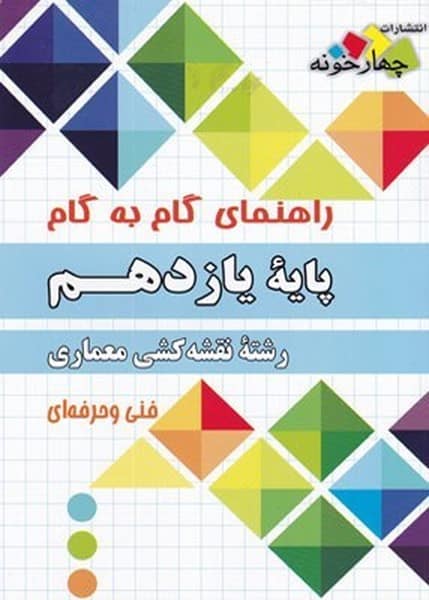 راهنمای گام به گام ساختمان یازدهم - کتابفروشی کوچه کتاب
