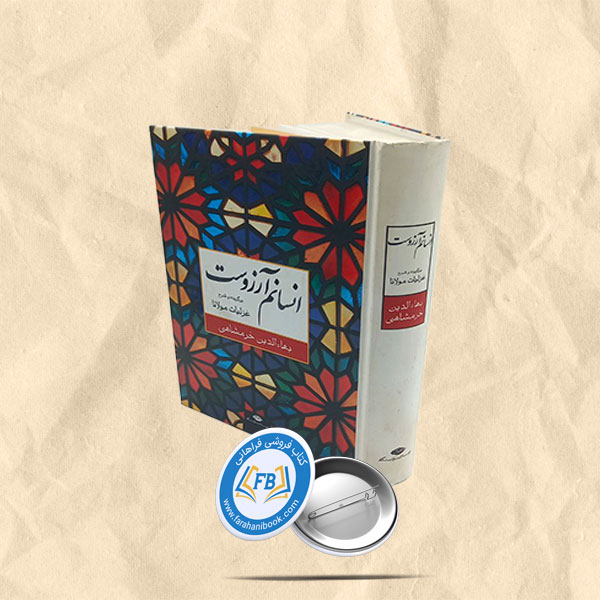 انسانم ارزوست