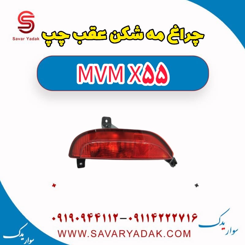 چراغ مه شکن عقب چپ ام وی ام X55