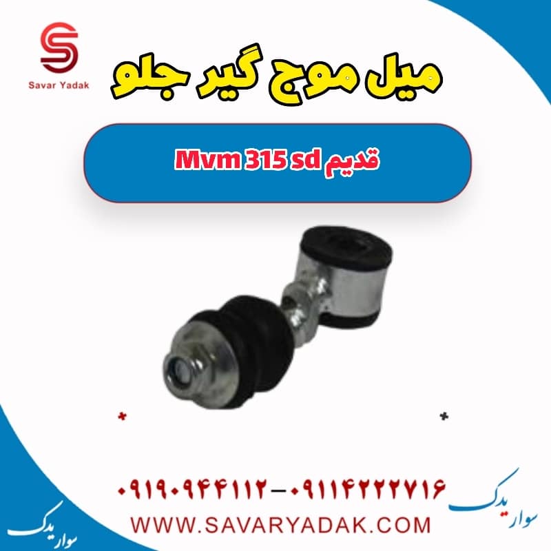 میل موج گیر جلو ام وی ام 315 صندوقدار قدیم