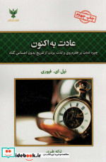 قیمت و خرید کتاب عادت به اکنون اثر نیل ای.فیوری | ایده بوک