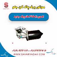 موتور برف پاک کن جلو ام وی ام 315 هاچبک نیو