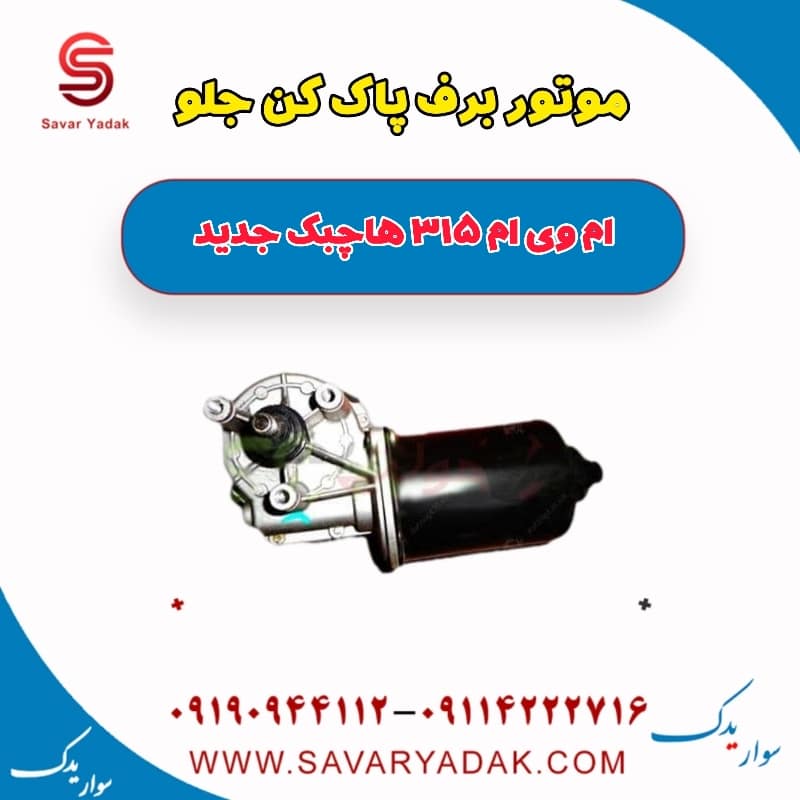 موتور برف پاک کن جلو ام وی ام 315 هاچبک نیو