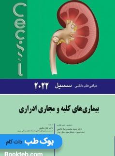 مبانی طب داخلی سسیل 2022 بیماری های کلیه و مجاری ادراری
