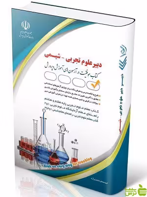 استخدامی دبیر علوم تجربی شیمی آزاده صادقی آراه - سیب ترش - SibTorsh | خرید با تخفیف ویژه
