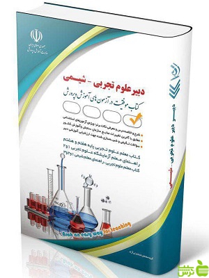 استخدامی دبیر علوم تجربی شیمی آزاده صادقی آراه - سیب ترش - SibTorsh | خرید با تخفیف ویژه