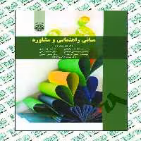 مبانی راهنمایی و مشاوره دکتر شکوه نوابی نژاد و گروهی از نویسندگان انتشارات سمت