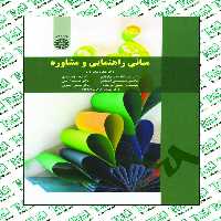 مبانی راهنمایی و مشاوره دکتر شکوه نوابی نژاد و گروهی از نویسندگان انتشارات سمت