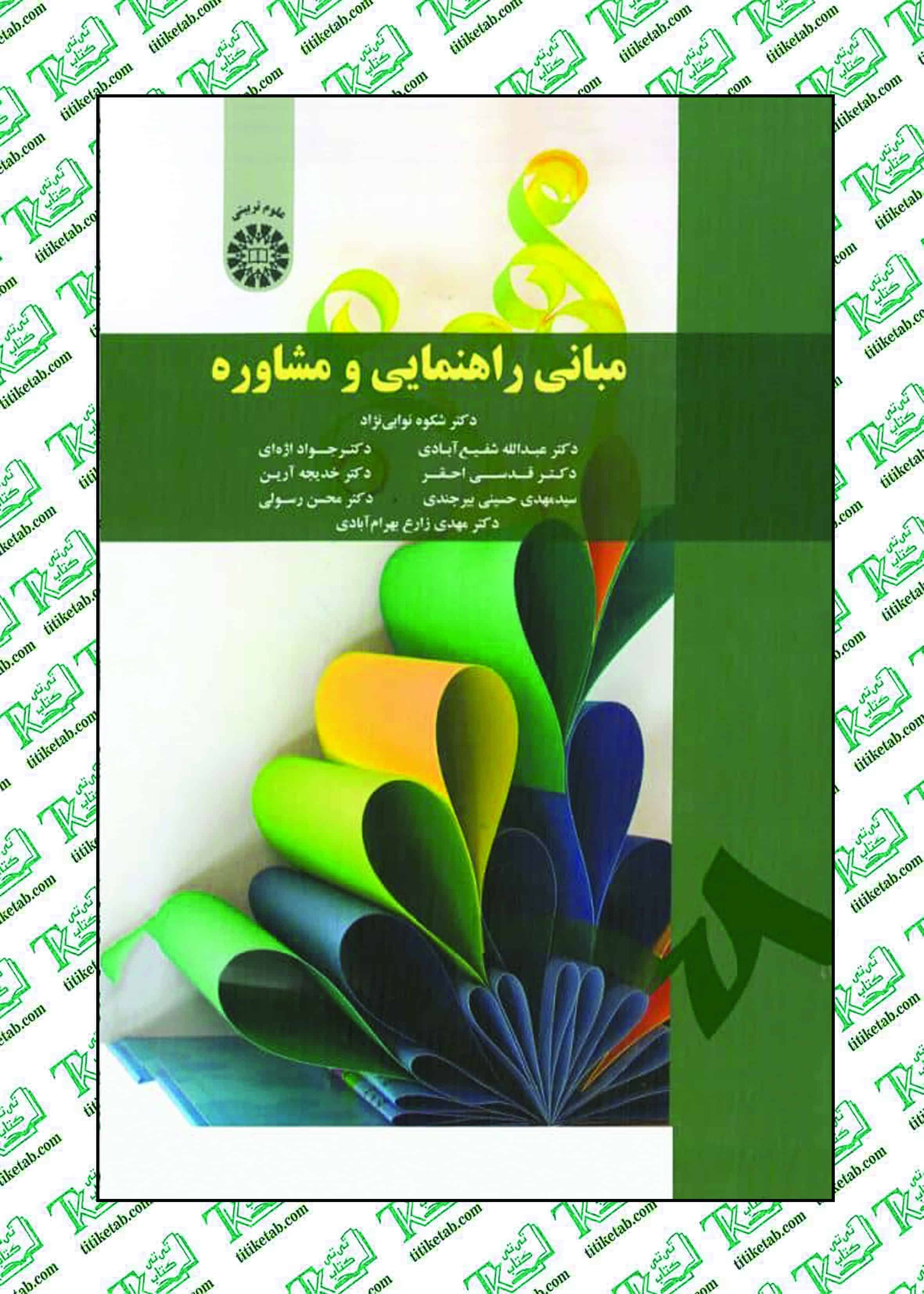 مبانی راهنمایی و مشاوره دکتر شکوه نوابی نژاد و گروهی از نویسندگان انتشارات سمت