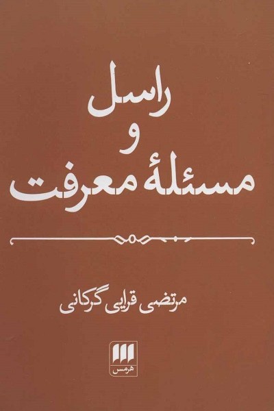 راسل و مسئله معرفت
