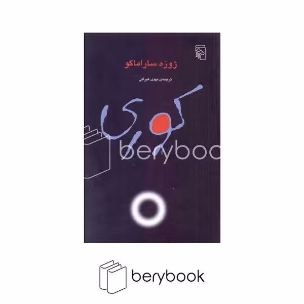 کتاب کوری / ژوزه ساراماگو / شومیز / رقعی / مرکز