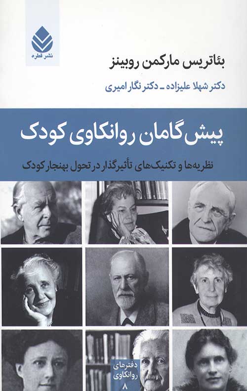 پیش گامان روانکاوی کودک