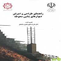 راهنمای طراحی و اجرای دیوارهای بنایی محوطه مقررات ملی ساختمان - سیب ترش - SibTorsh