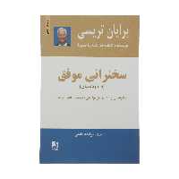 کتاب سخنرانی موفق اثر برایان تریسی انتشارات ذهن آویز 