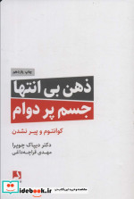 قیمت و خرید کتاب ذهن بی انتها جسم پردوام | ایده بوک