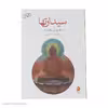 کتاب سیدراتها اثر هرمان هسه نشر ماهی
