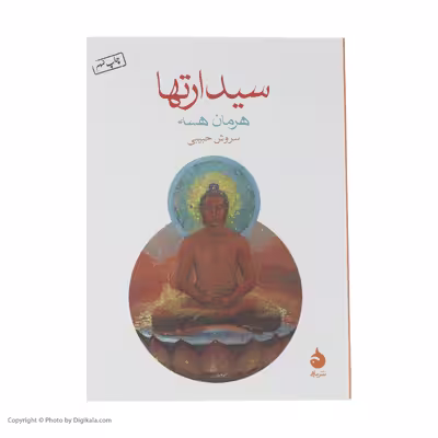 کتاب سیدراتها اثر هرمان هسه نشر ماهی