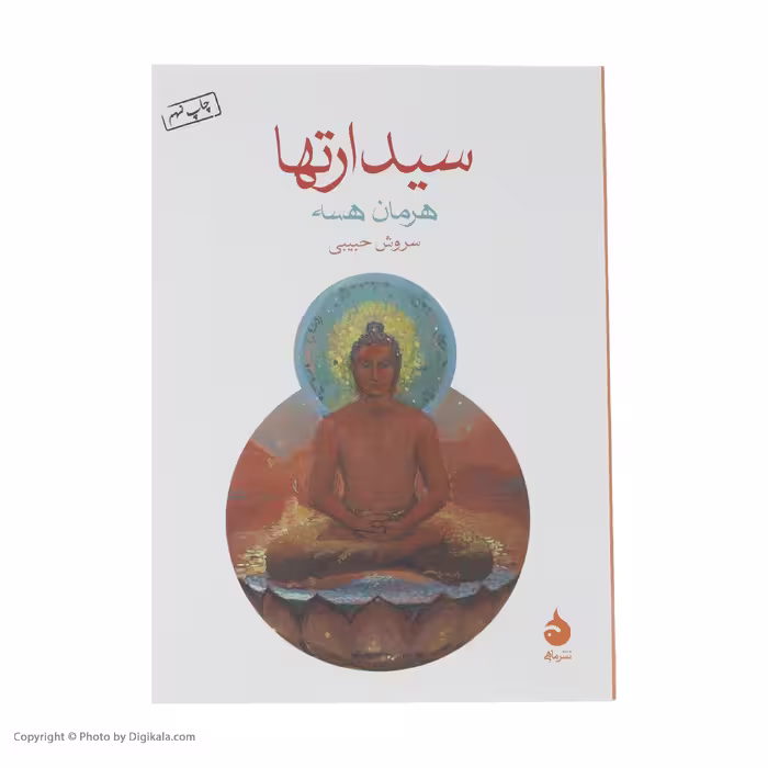 کتاب سیدراتها اثر هرمان هسه نشر ماهی