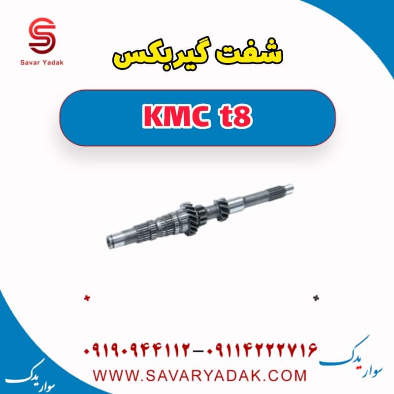 شفت گیر بکس KMC t8
