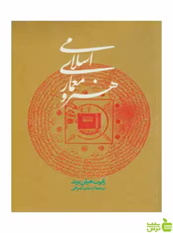 هنر و معماری اسلامی رابرت هیلن برند روزنه - سیب ترش - SibTorsh