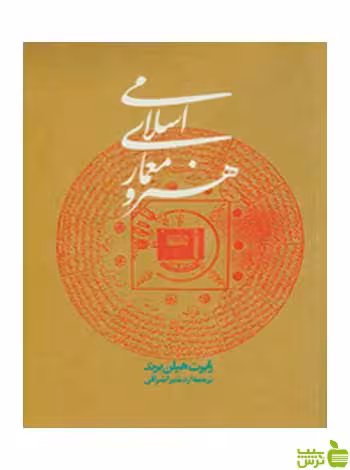 هنر و معماری اسلامی رابرت هیلن برند روزنه - سیب ترش - SibTorsh