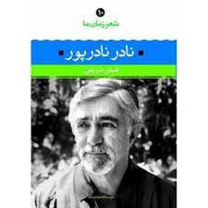 شعر زمان ما 10: نادر نادرپور | مرکز فرهنگی آبی