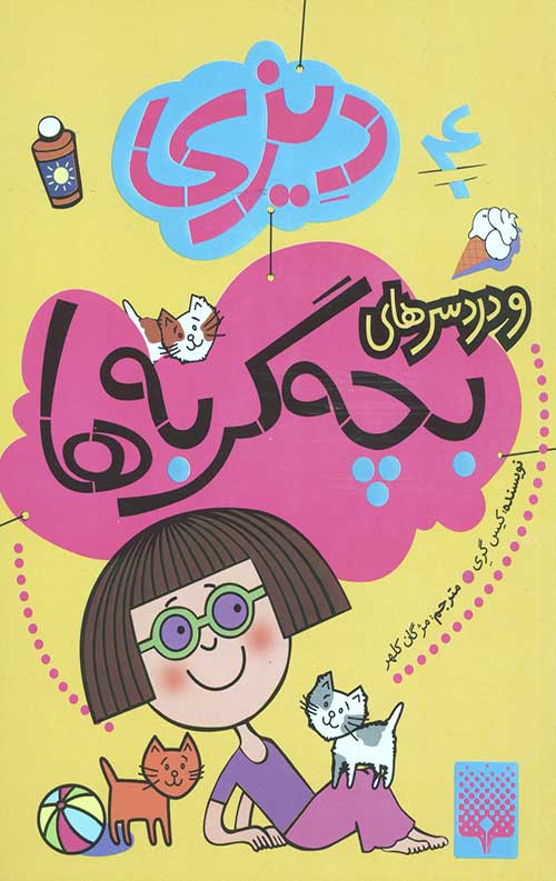 دیزی 4 (و دردسرهای بچه گربه ها)