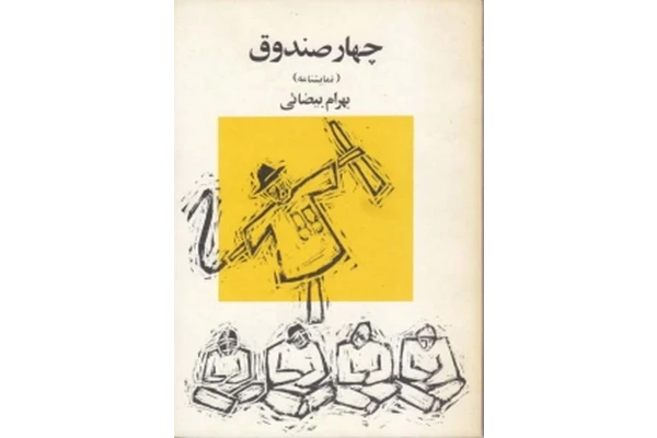 کتاب چهار صندوق - کتابخانه مجازی واتیکان