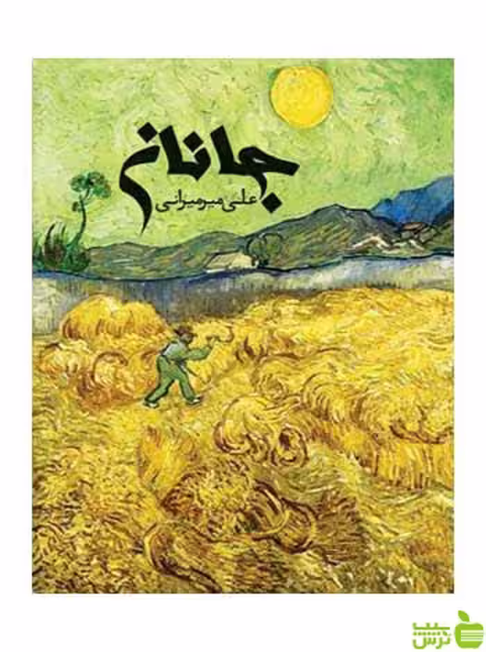 جانان علی میرمیرانی روزنه - سیب ترش - SibTorsh