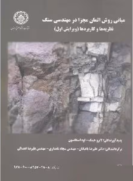 مبانی روش المان مجزا در مهندسی سنگ نظریه ها و کاربردها (ویرایش اول) 163 - کتاب‌فروشی کوچه کتاب