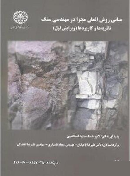 مبانی روش المان مجزا در مهندسی سنگ نظریه ها و کاربردها (ویرایش اول) 163 - کتابفروشی کوچه کتاب