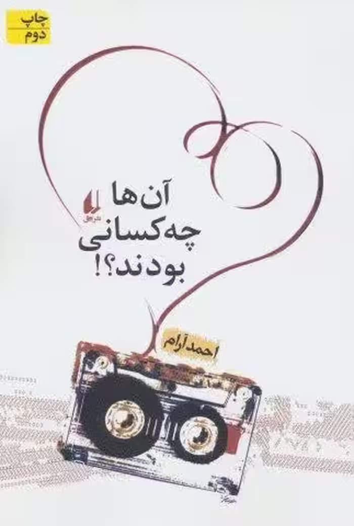 آن ها چه کسانی بودند؟! (ادبیات امروز،مجموعه داستان14)