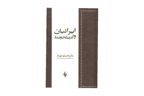کتاب ایرانیان و اندیشهٔ تجدد - کتابخانه مجازی واتیکان