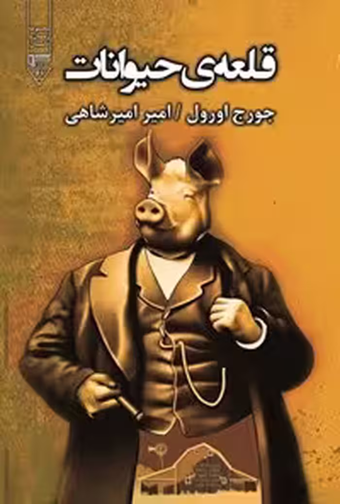 خرید و دانلود نسخه کامل کتاب قلعه حیوانات اثر جورج اورول