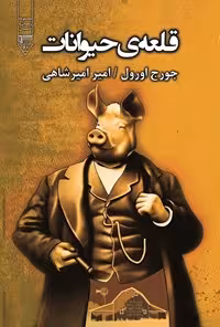 خرید و دانلود نسخه کامل کتاب قلعه حیوانات اثر جورج اورول
