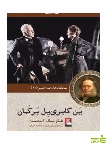 ین گابری‌ یل برکمان هنریک ایبسن مهراندیش - سیب ترش - SibTorsh هنریک ایبسن
