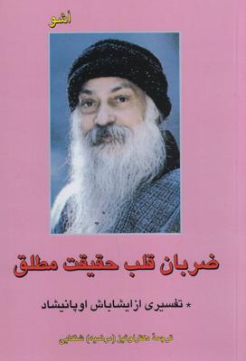ضربان قلب حقیقت مطلق: تفسیری از ایشاباش اوپانیشاد