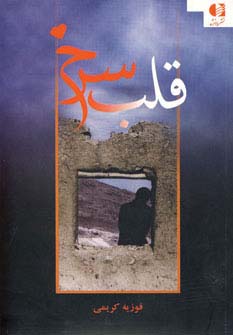 قلب سرخ - ناشربوک | خرید آنلاین کتاب