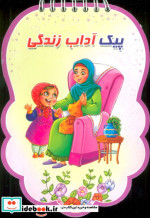 قیمت و خرید کتاب پیک آداب زندگی اثر فهیمه زاهدی زرنق | ایده بوک