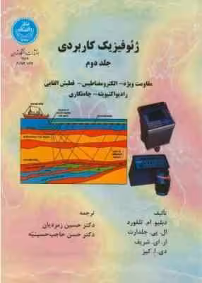 ژئوفیزیک کاربردی جلد دوم ( تلفورد – جلدارت – شریف – کیز – زمردیان – حسینیه )