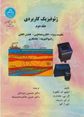 ژئوفیزیک کاربردی جلد دوم ( تلفورد – جلدارت – شریف – کیز – زمردیان – حسینیه )