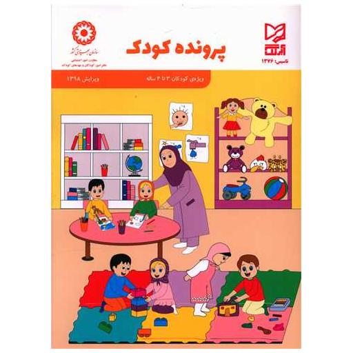 کتاب پرونده کودک (3تا 4 سال) اثر امیر هوشنگ اقبال پور