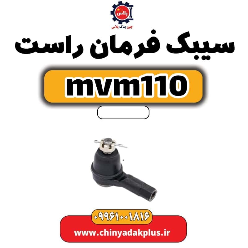 سیبک فرمان راست ام وی ام 110