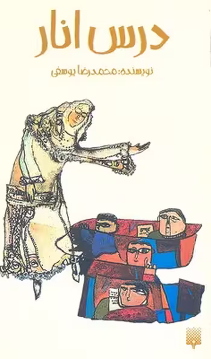 درس انار (رمان نوجوان14)