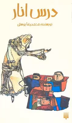 درس انار (رمان نوجوان14)