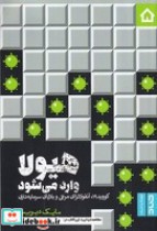 قیمت و خرید کتاب هیولا وارد می شود اثر مایک دیویس | ایده بوک