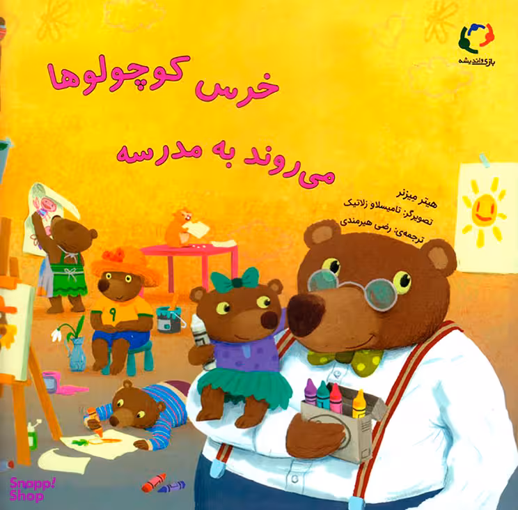 خرس کوچولوها می روند به مدرسه