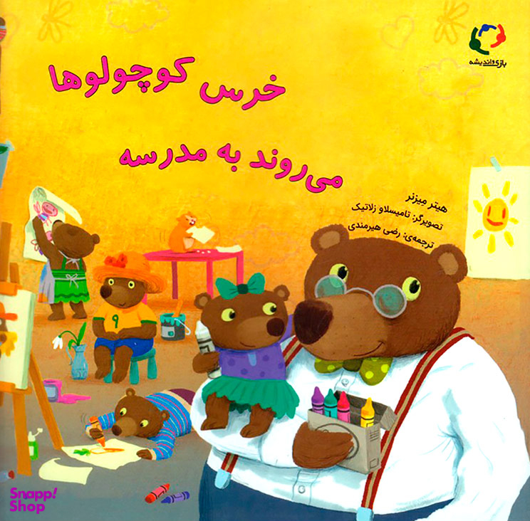 خرس کوچولوها می روند به مدرسه