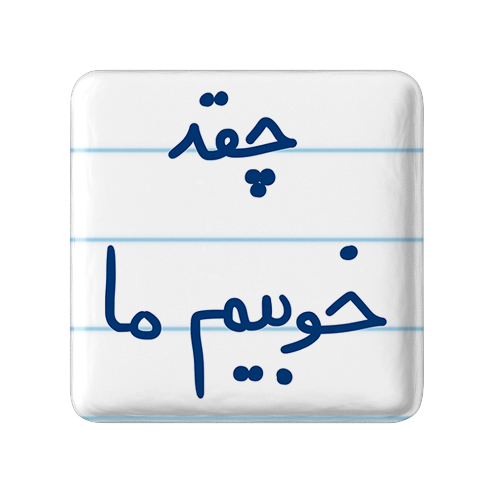 پیکسل خندالو طرح چقدر خوبیم ما کد 5858