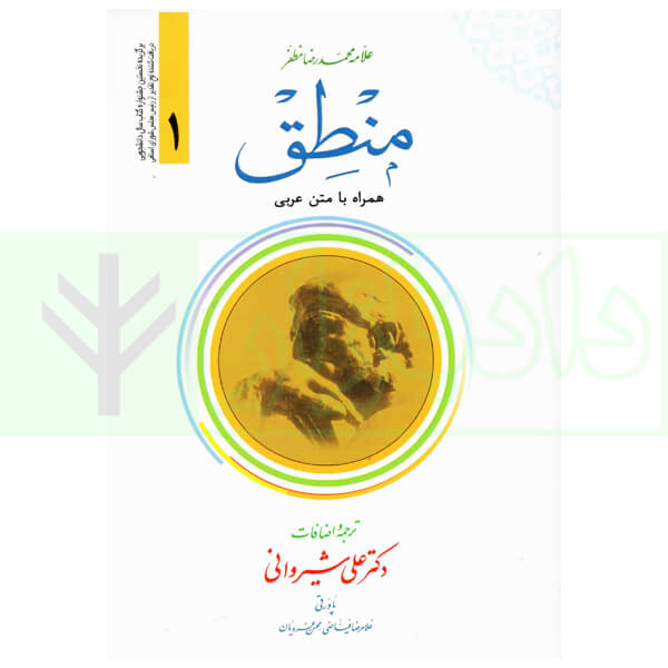 متن عربی و ترجمه منطق - جلد 1 | علامه مظفر و دکتر شیروانی